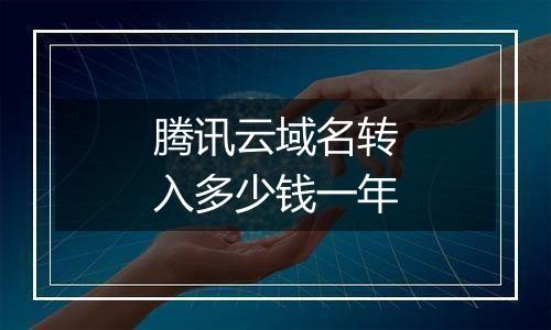 腾讯云域名转入多少钱一年
