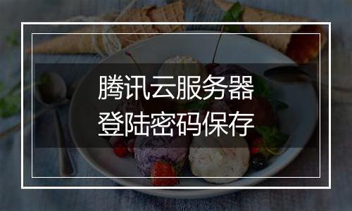 腾讯云服务器登陆密码保存