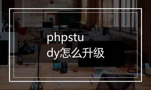 phpstudy怎么升级