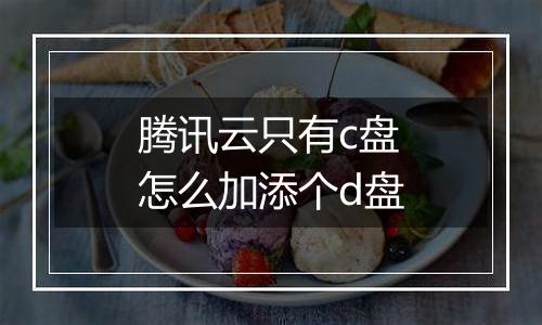 腾讯云只有c盘怎么加添个d盘