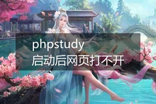 phpstudy启动后网页打不开