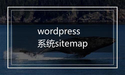 wordpress系统sitemap