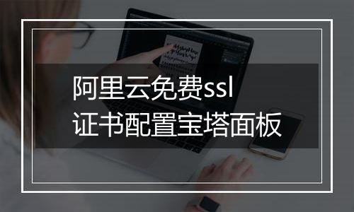 阿里云免费ssl证书配置宝塔面板