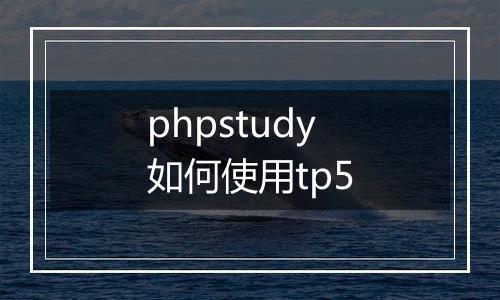 phpstudy如何使用tp5