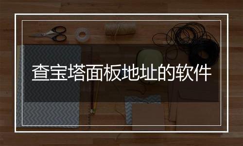 查宝塔面板地址的软件