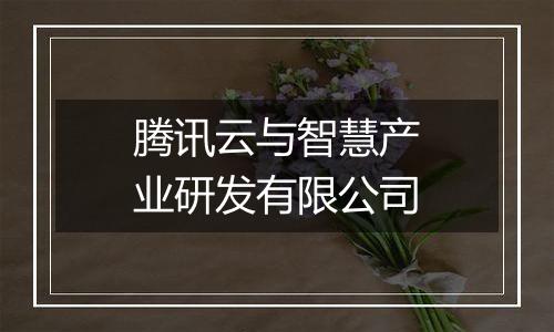 腾讯云与智慧产业研发有限公司