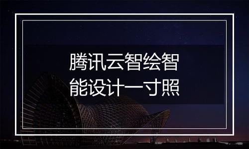 腾讯云智绘智能设计一寸照