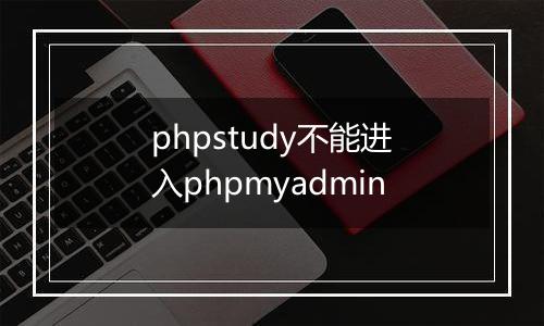 phpstudy不能进入phpmyadmin