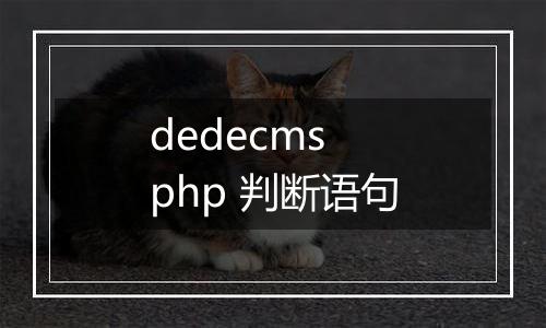 dedecms php 判断语句