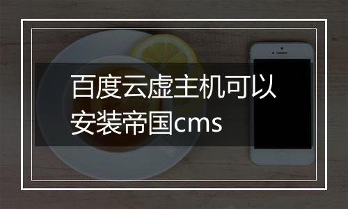 百度云虚主机可以安装帝国cms