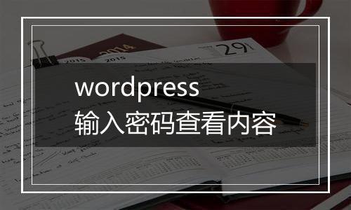 wordpress输入密码查看内容