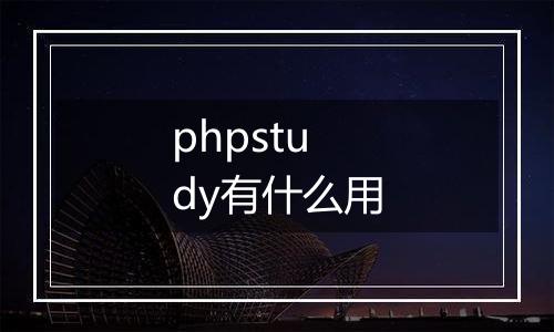 phpstudy有什么用