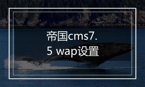 帝国cms7.5 wap设置