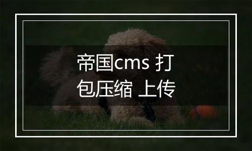 帝国cms 打包压缩 上传