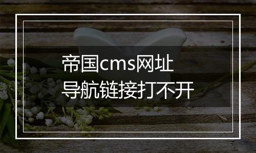帝国cms网址导航链接打不开