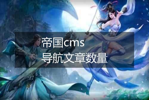 帝国cms 导航文章数量