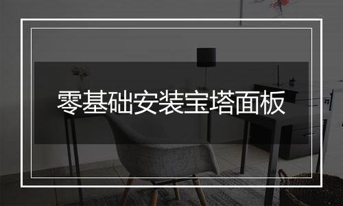 零基础安装宝塔面板