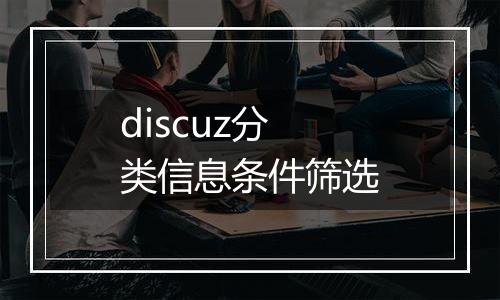 discuz分类信息条件筛选