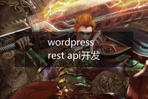 wordpress rest api开发