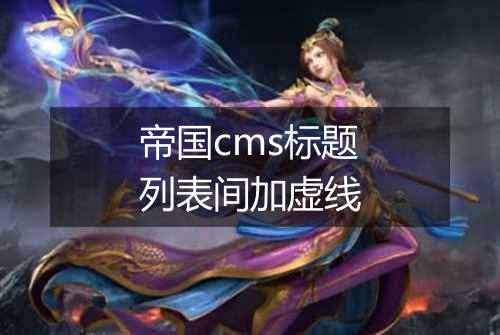 帝国cms标题列表间加虚线