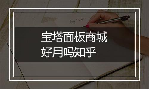 宝塔面板商城好用吗知乎
