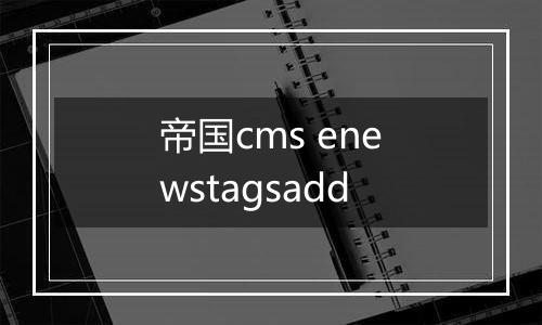 帝国cms enewstagsadd
