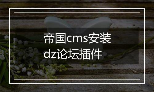 帝国cms安装dz论坛插件