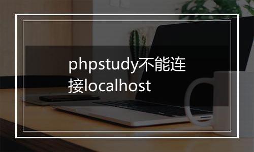 phpstudy不能连接localhost