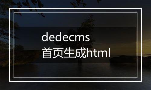 dedecms 首页生成html