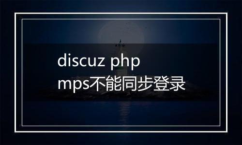 discuz phpmps不能同步登录