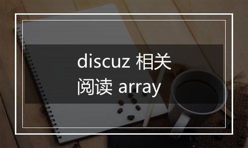 discuz 相关阅读 array