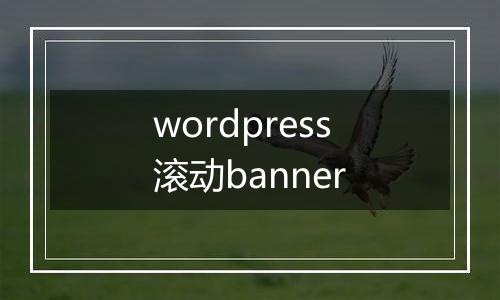 wordpress滚动banner