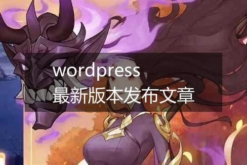 wordpress最新版本发布文章