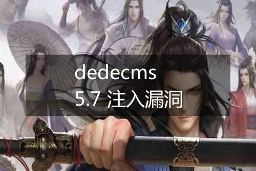 dedecms 5.7 注入漏洞