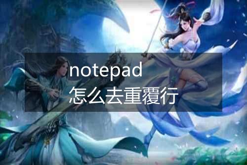 notepad怎么去重覆行