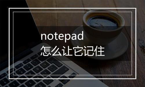 notepad怎么让它记住