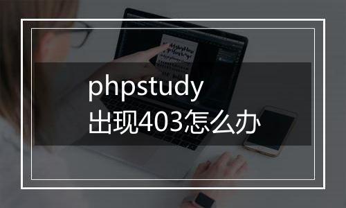 phpstudy出现403怎么办