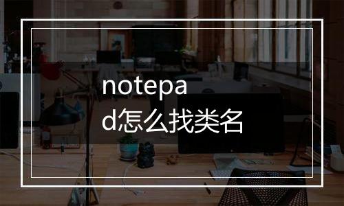 notepad怎么找类名