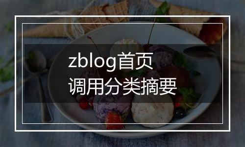 zblog首页调用分类摘要