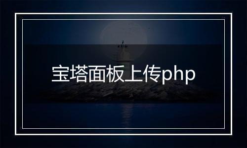 宝塔面板上传php