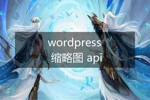 wordpress 缩略图 api