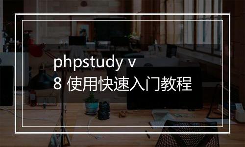 phpstudy v8 使用快速入门教程