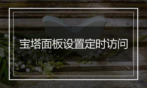 宝塔面板设置定时访问