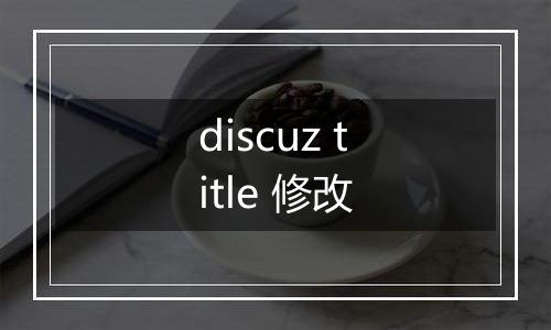discuz title 修改