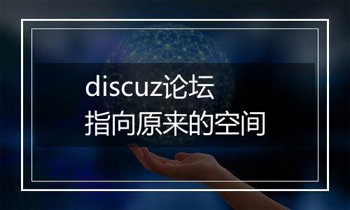 discuz论坛指向原来的空间