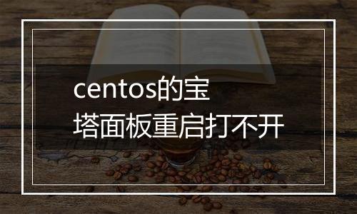 centos的宝塔面板重启打不开