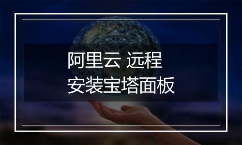 阿里云 远程安装宝塔面板