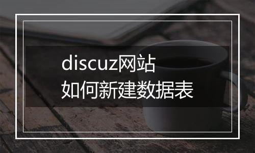 discuz网站如何新建数据表