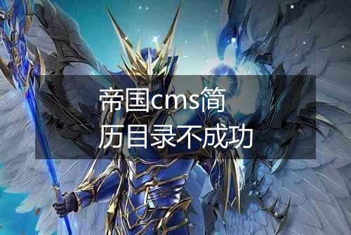 帝国cms简历目录不成功