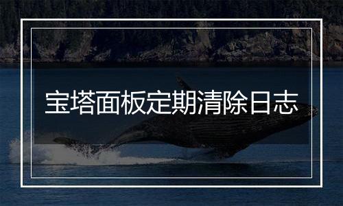 宝塔面板定期清除日志